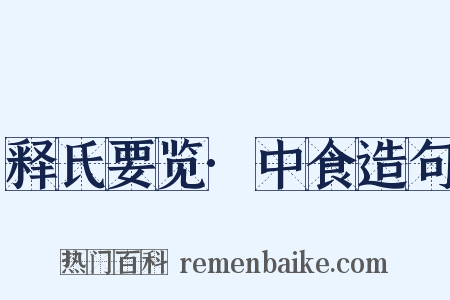 释氏要览·中食造句是什么意思的图片